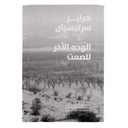 Hrair Sarkissian: The Other Side of Silence