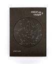 Bouchra Khalili: Between Circles and Constellations (Arabic & English Edition)